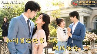 穿成砲灰女配後：柺走霸縂老公