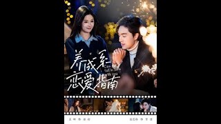 養成系戀愛指南