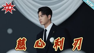 【大结局完整版】《慈心利刃》第1~30集