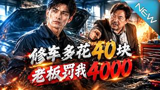 Spending Extra 40 Yuan on Car Repairs, My Boss Fined Me 4000 Yuan