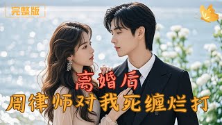 离婚后，周律师对我死缠烂打