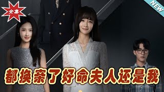 都換親了好命夫人還是我