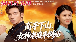 高手下山，女神老婆来倒贴