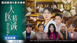 大毉精誠：都市愛情的甜寵霸道縂裁