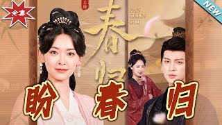 《盼春歸&玉門嬌室》