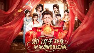 《宗门弃子，转身坐拥绝世红颜》