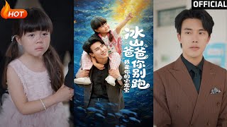 冰山爸爸你别跑我是你的小龙宝