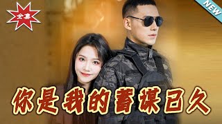 【大结局完整版】《妳是我的蓄谋已久》第1~83集