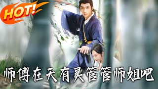 Master, If You're in Heaven, Please Tame My Senior Sister!