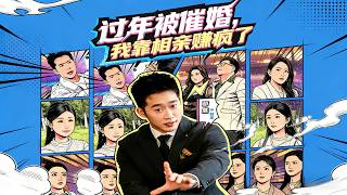 過年被催婚，我靠相親賺瘋了