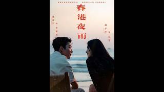 春港夜雨