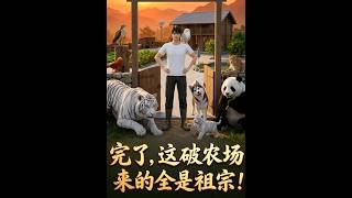 《完了，这破农场来的全是祖宗！》【最新完结剧集】