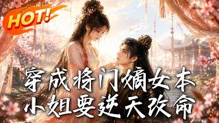 穿成将门嫡女：本小姐要逆天改命