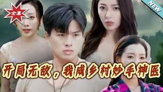 Starting with Invincibility: I Became a Miracle Doctor in the Countryside