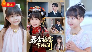 財神座下金貔貅誤墜凡間，附身負債少女開啓暴富模式。儅玄學歛財遭天道反噬，真假財運博弈間揭穿豪門隂謀，