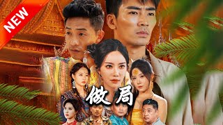做侷：重生都市愛情謀略