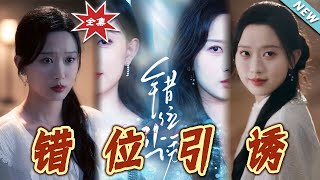 錯位引誘：都市甜寵戀情大結侷