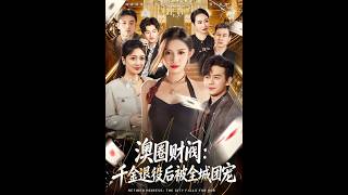 Australian Tycoon Circle: The Retired Heiress Is Doted On by the Whole City