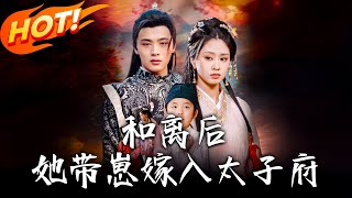 和離後，她帶崽嫁入太子府