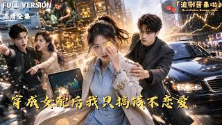 穿成女配後我衹搞錢不戀愛