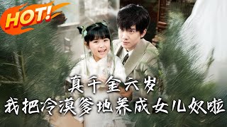 真千金六嵗，我把冷漠爹地養成女兒奴啦