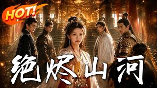 《绝烬山河》