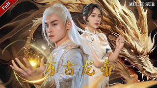 萬古龍帝：天帝的複仇之路
