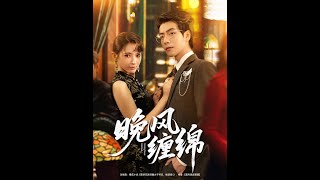 晚风缠绵