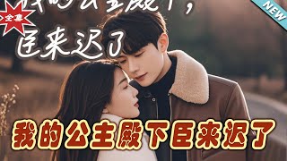 我的公主殿下：臣來遲了（完結版）