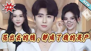 花出去的钱都成了我的资产