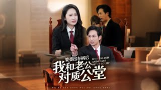 婆婆車禍引發家庭危機