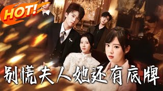 别慌夫人她还有底牌