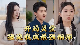 【全集完结】《开局灵堂撞诡我成最强相师》