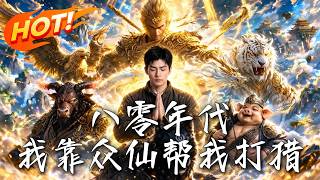 八零年代，我靠众仙帮我打猎