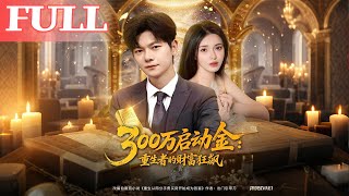 300萬啓動金：重生者的財富狂飆