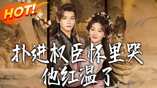 扑进权臣怀里哭，他红温了