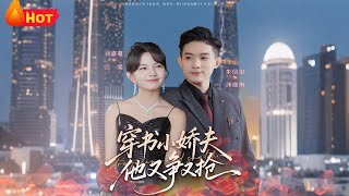 The Transmigrated Cute Husband Who Fights for Everything