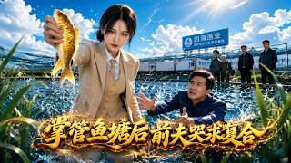 掌管鱼塘后前夫哭求复合