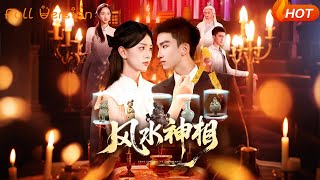 风水神相