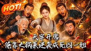 《天牢开席：俺靠大锅菜逆袭成死囚一姐》