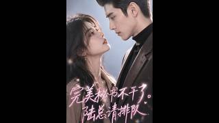 【首发】❤️‍🔥 完美秘书不干了，陆总请排队 AI短剧