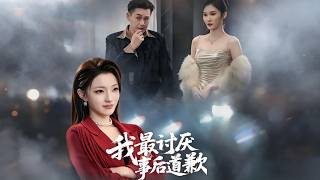 我最讨厌事后道歉