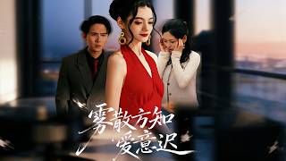 雾散方知爱意迟