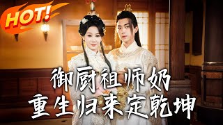 《御厨祖师奶重生归来定干坤》