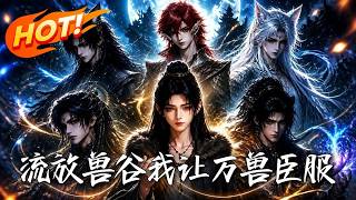 《流放兽谷，我让万兽臣服》