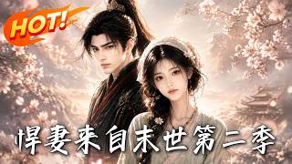 《悍妻来自末世第二季》