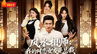 The Feng Shui Master: My Online Girlfriend Is a CEO