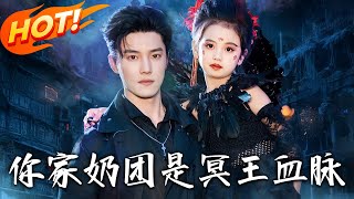 妳家奶团是冥王血脉