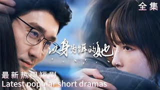 以身爲餌的她：逆襲與複仇