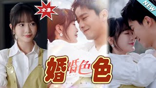 婚色：都市甜宠爱情终章